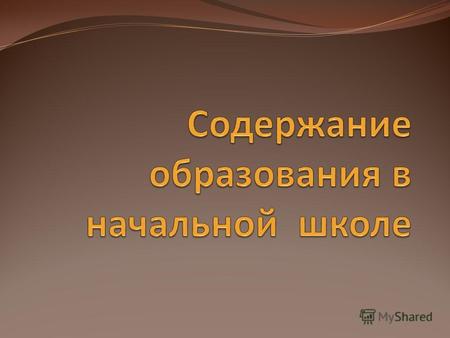 Учебно- методические комплекты «Школа России» «Гармония» «Школа 2000…»