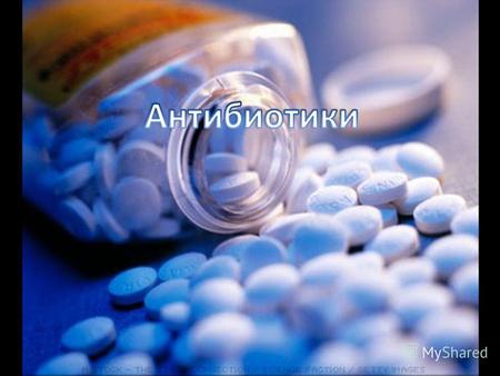 Антибиотики Пенициллины. Антибиотики Антибиотиками называют вещества, синтезируемые микроорганизмами и способные препятствовать развитию микроорганизмов.