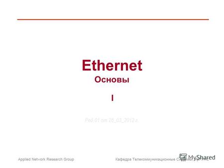 Ethernet Основы Ред.01 от 26_03_2012 г. I. Развитие Ethernet и IEEE 802.3 1976: Ethernet разработан исследовательским центром Xerox Palo Alto Research.