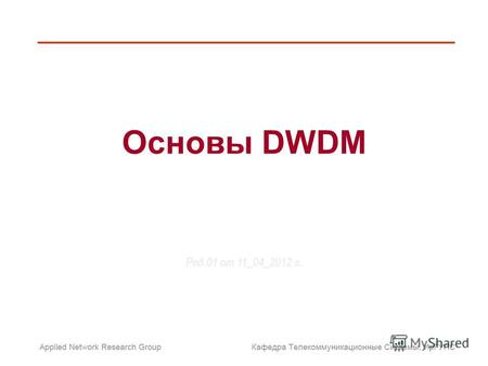 Основы DWDM Ред.01 от 11_04_2012 г.. Структура ВОЛС на основе DWDM 2/32.