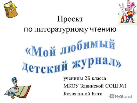Проект по литературному чтению ученицы 2Б класса МКОУ Здвинской СОШ 1 Козлякиной Кати.
