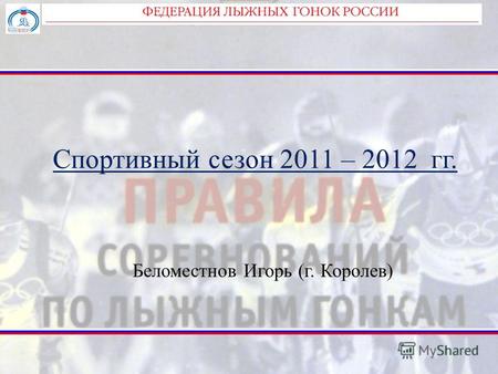 Спортивный сезон 2011 – 2012 гг. Беломестнов Игорь (г. Королев)