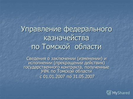 Управление федерального казначейства по Томской области Сведения о заключении (изменении) и исполнении (прекращении действия) государственного контракта,