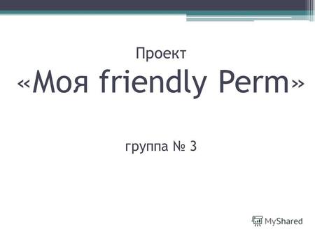 Проект «Моя friendly Perm» группа 3. Вызовы Депрессивная, агрессивная городская среда Стратификация молодежного сообщества Отсутствие (несформированность)