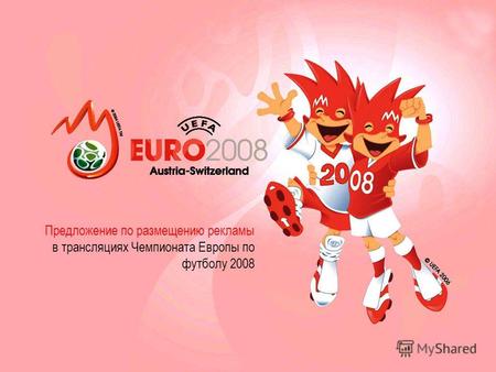 Предложение по размещению рекламы в трансляциях Чемпионата Европы по футболу 2008.