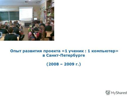 Опыт развития проекта «1 ученик : 1 компьютер» в Санкт-Петербурге (2008 – 2009 г.)