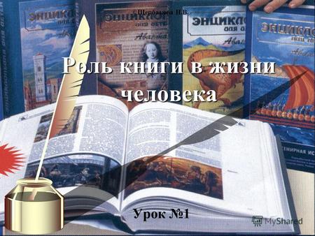 ©Щербакова Н.В. Роль книги в жизни человека Урок 1.