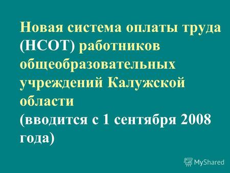 Новая система оплаты труда (НСОТ) работников общеобразовательных учреждений Калужской области (вводится с 1 сентября 2008 года)