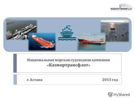 Национальная морская судоходная компания « Казмортрансфлот » г. Астана 2013 год КМТФ.