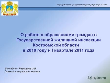 Государственная жилищная инспекция Костромской области О работе с обращениями граждан в Государственной жилищной инспекции Костромской области в 2010 году.