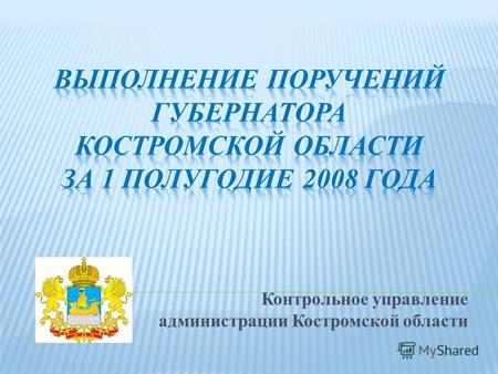 Контрольное управление администрации Костромской области.