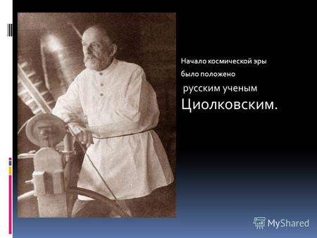 Начало космической эры было положено русским ученым Циолковским.