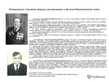 Родственники Сиротича Артема, участвовавшие в Великой Отечественной войне. Мой дедушка Сиротич Роман Юрьевич родился в 1924 году. Когда началась Великая.
