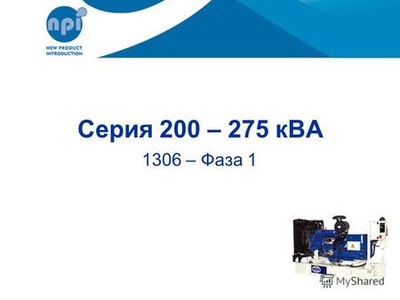 Серия 200 – 275 кВА 1306 – Фаза 1. Характеристики продукции.