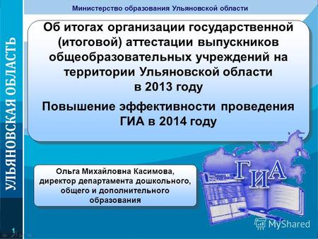 1 1 Об итогах организации государственной (итоговой) аттестации выпускников общеобразовательных учреждений на территории Ульяновской области в 2013 году.