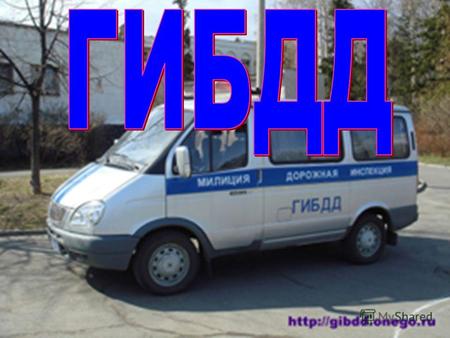 Создана 3 июля 1936 г., когда СНК СССР утвердил постановлением номер 1182 «Положение о Государственной автомобильной инспекции Главного управления рабоче-