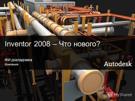 1© 2006 Autodesk Inventor 2008 – Что нового? ФИ докладчика Компания.