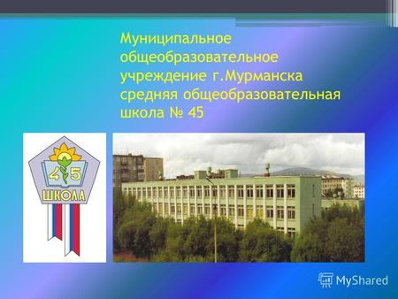 Муниципальное общеобразовательное учреждение г.Мурманска средняя общеобразовательная школа 45.