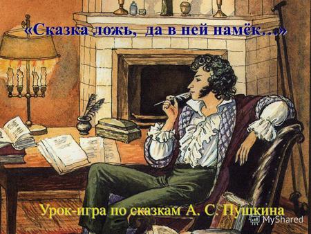 «Сказка ложь, да в ней намёк…» Урок-игра по сказкам А. С. Пушкина.