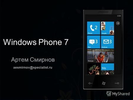 Windows Phone 7 Артем Смирнов aesmirnov@specialist.ru.