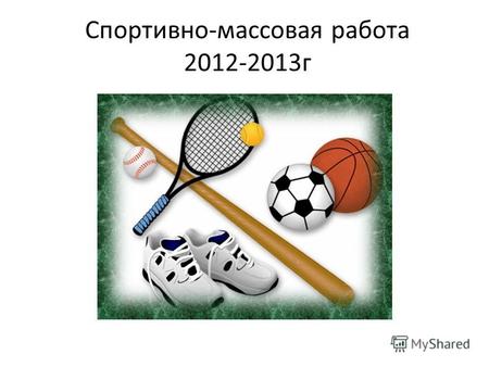 Спортивно-массовая работа 2012-2013г. 5сентября 2012г школа 118 участвовала в спортивном празднике, который организовал баскет-клуб Н.Новгорода Лапшин.