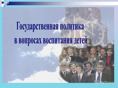 Программа развития воспитания в системе образования России в 1999 -2001 годах Цель программы- обеспечение необходимых научно-методических, организационных,