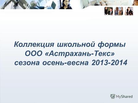 Коллекция школьной формы ООО «Астрахань-Текс» сезона осень-весна 2013-2014.