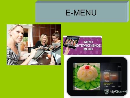 E-MENU Электронное меню Или Интерактивное меню. Гость может просмотреть все блюда меню и специальные предложения ресторана, с исчерпывающей информацией.