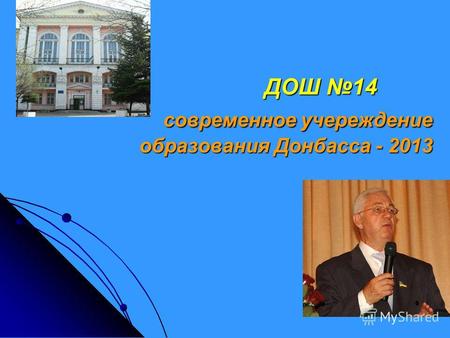 Современное учереждение образования Донбасса - 2013 современное учереждение образования Донбасса - 2013 ДОШ 14.