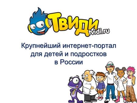 Крупнейший интернет-портал для детей и подростков в России.