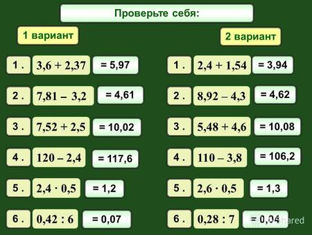 Математический диктант 1 вариант 2 вариант 3,6 + 2,37 1. 2,4 + 1,54 1. 7,81 – 3,2 2. 8,92 – 4,3 2. 7,52 + 2,5 3. 5,48 + 4,6 3. 120 – 2,4 4. 110 – 3,8 4.