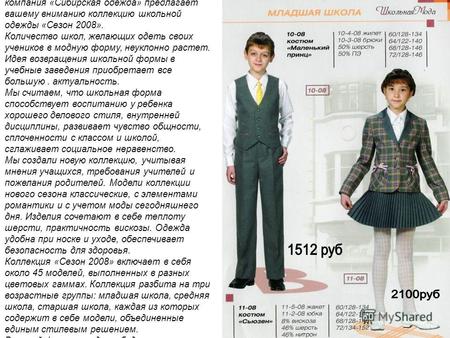 Уважаемые партнеры, дорогие учителя! компания «Сибирская одежда» предлагает вашему вниманию коллекцию школьной одежды «Сезон 2008». Количество школ, желающих.