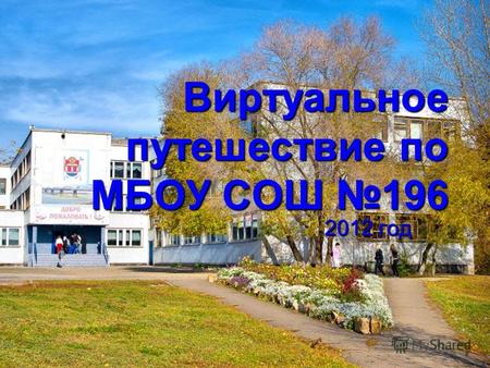 Виртуальное путешествие по МБОУ СОШ 196 2012 год.