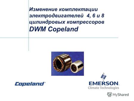 Изменение комплектации электродвигателей 4, 6 и 8 цилиндровых компрессоров DWM Copeland.
