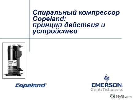 Спиральный компрессор Copeland: принцип действия и устройство.