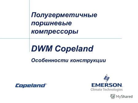 Полугерметичные поршневые компрессоры DWM Copeland Особенности конструкции.