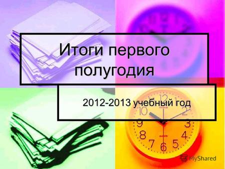Итоги первого полугодия 2012-2013 учебный год. 3Б Роговцев О. – н/а на конец первого триместра.