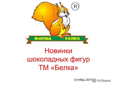 Новинки шоколадных фигур ТМ «Белка» Октябрь 2011.