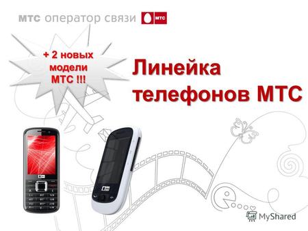 Линейка телефонов МТС + 2 новых модели МТС !!!. Производители телефонов МТС Корпорация ZTE основанная в 1985 году, со штаб-квартирой в КНР, и проектами.
