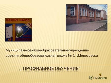 Муниципальное общеобразовательное учреждение средняя общеобразовательная школа 1 г.Морозовска.
