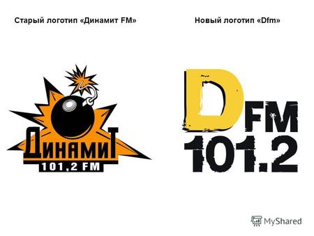 Старый логотип «Динамит FM»Новый логотип «Dfm». Формат радиостанции «Динамит FM»Формат радиостанции «Dfm» «ДИНАМИТ FM» – самая модная молодежная радиостанция.