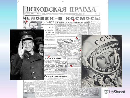 Он сказал: «Поехали!» Он взмахнул рукой. Словно вдоль по Питерской Пронесся над Землей… 12 апреля 1961 года Юрий Гагарин стал первым человеком в мировой.
