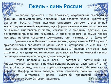 Гжель - синь России Гжельский промысел - это промысел, сохранивший самобытные традиции, преемственность поколений. Он является частью культурного достояния.