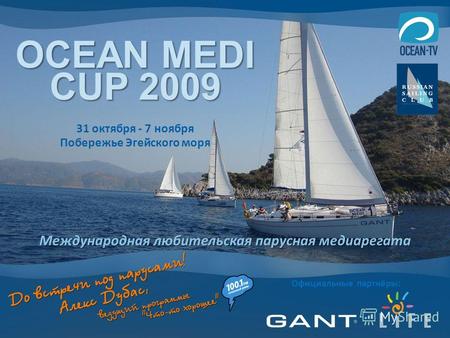 OCEAN MEDI CUP 2009 Международная любительская парусная медиарегата 31 октября - 7 ноября Побережье Эгейского моря Официальные партнёры: