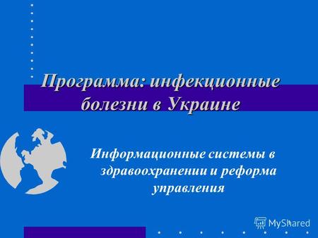 1 Программа: инфекционные болезни в Украине Информационные системы в здравоохранении и реформа управления.