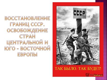 охарактеризовать основные наступательные операции Красной Армии в 1944-1945 гг., выяснить цели советского руководства, организовавшего освободительный.