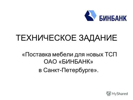 ТЕХНИЧЕСКОЕ ЗАДАНИЕ «Поставка мебели для новых ТСП ОАО «БИНБАНК» в Санкт-Петербурге».