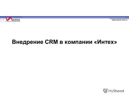 Www.intech-nsk.ru Внедрение CRM в компании «Интех»