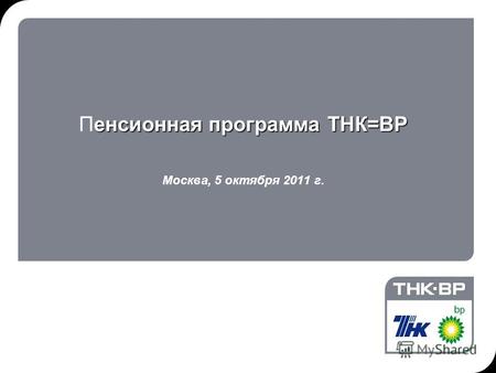 19.12.2013 15:52© THK-BP presentation name1 енсионная программа ТНК=ВР Пенсионная программа ТНК=ВР Москва, 5 октября 2011 г.