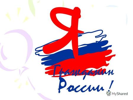 Гражданин России – это человек, любящий Родину, умеющий реагировать на изменения в обществе, защищать своё человеческое право.